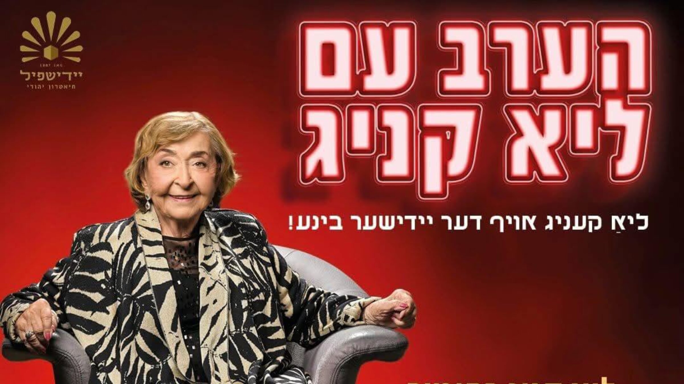 די טעג טרעט ליאַ קעניג אויף מיט מאָנאָלאָגן און לידער פֿון שלום עליכם, איציק מאַנגער און איר מאַן, צבֿי שטאָלפּער