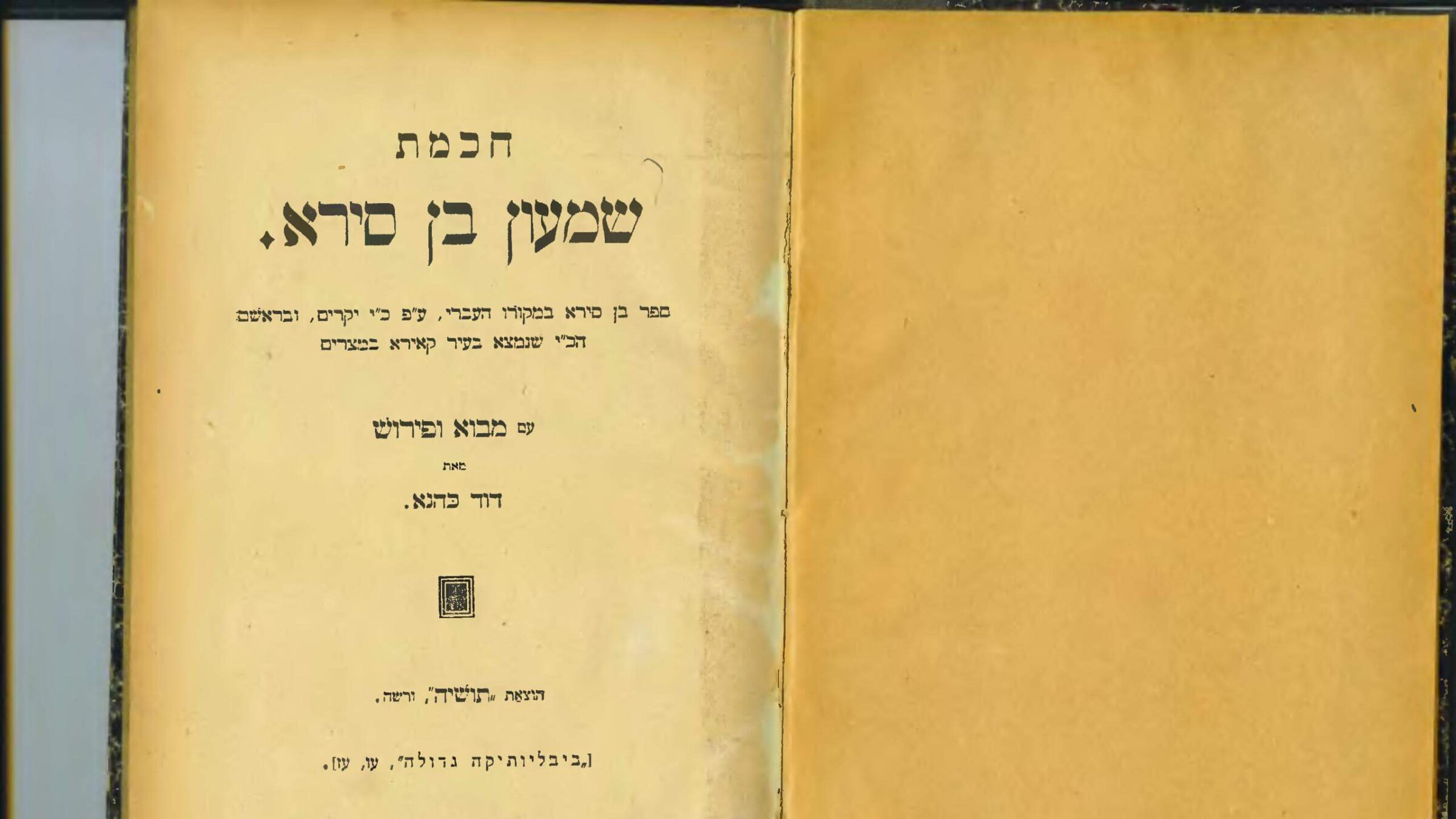 דער ספֿר „חכמת בן־סירא“ האָט זיך גיך פֿאַרשפּרייט נאָך דעם ווי מע האָט אים איבערגעזעצט אויף ייִדיש