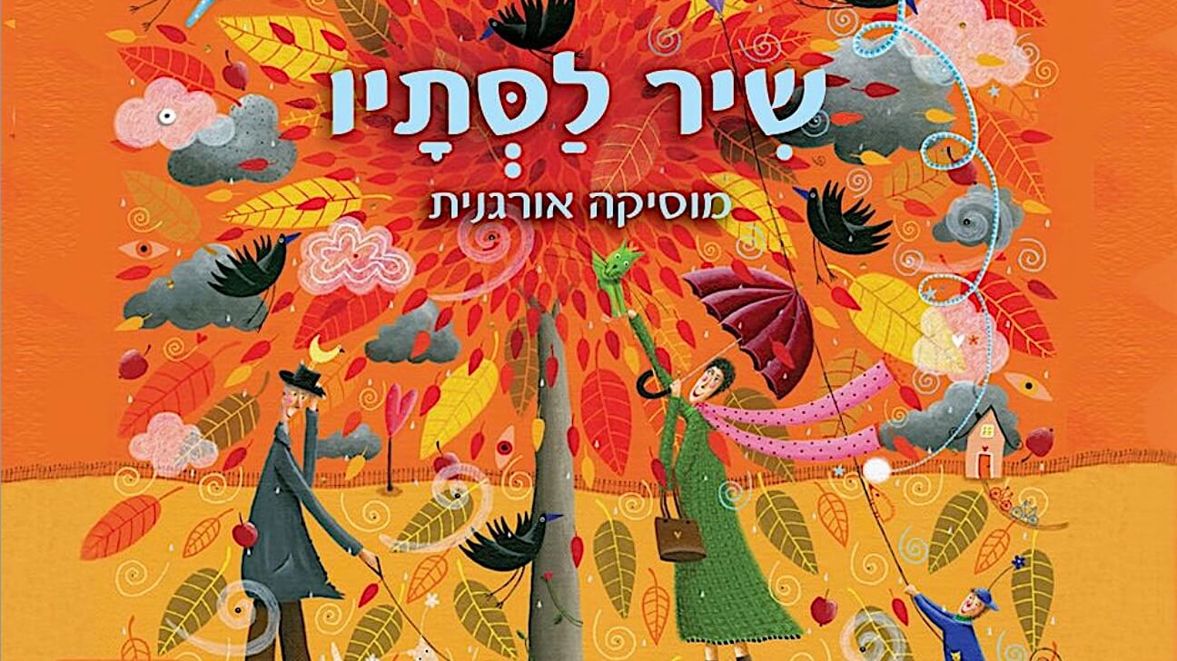 אַ ביכל העברעיִשע האַרבסטלידער פֿאַר קינדער