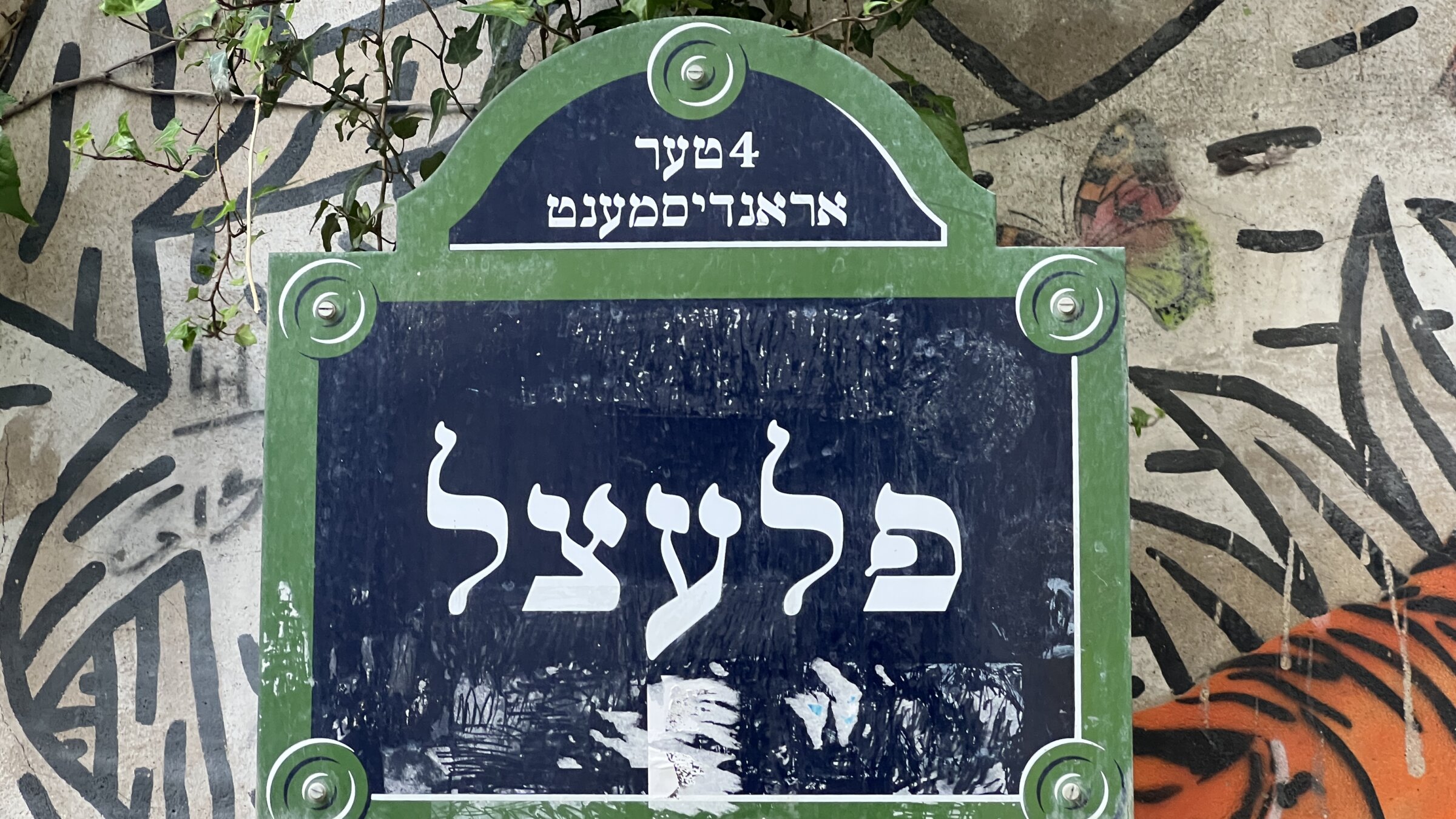 די שילד פֿונעם אַמאָליקן ייִדישן קוואַרטאַל אין פּאַריז, איידער זי איז נעלם געוואָרן